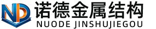 阳江诺德金属结构有限公司